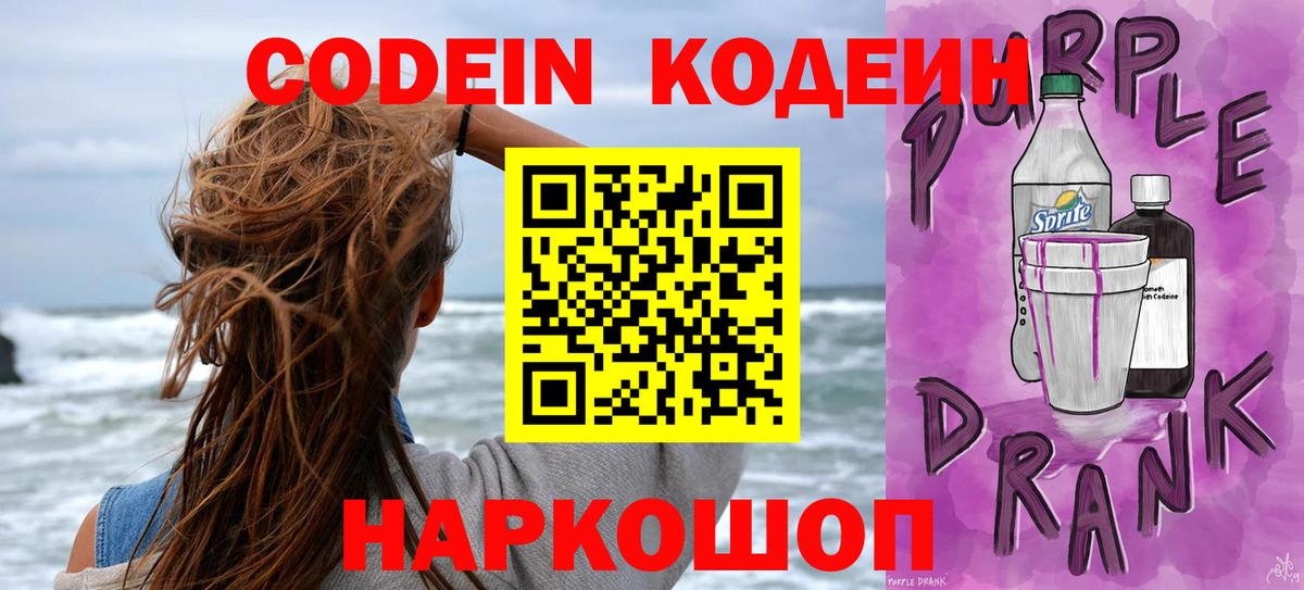 Санкт-Петербург  Кодеин Purple Drank  Вход с VPN 